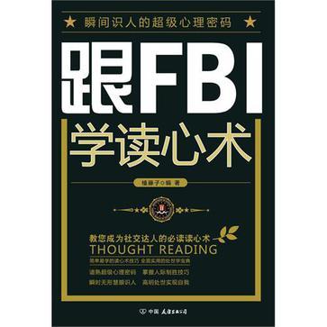 跟FBI學閱人術(shù)