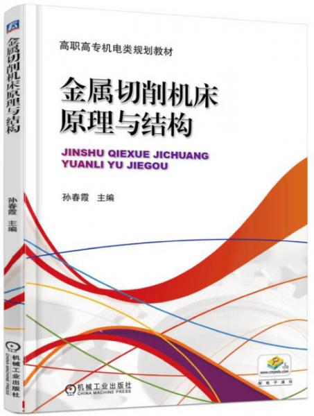 金屬切削機(jī)床原理與結(jié)構(gòu)