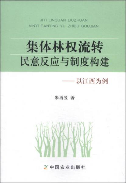 集体林权流转民意反应与制度构建：以江西为例