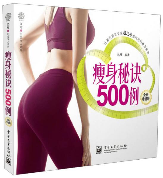 汉竹·白金女人系列：瘦身秘诀500例（全新升级版）