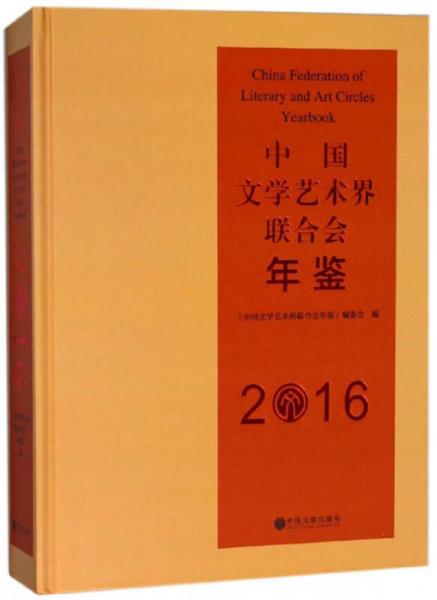 中国文学艺术界联合会年鉴（2016）