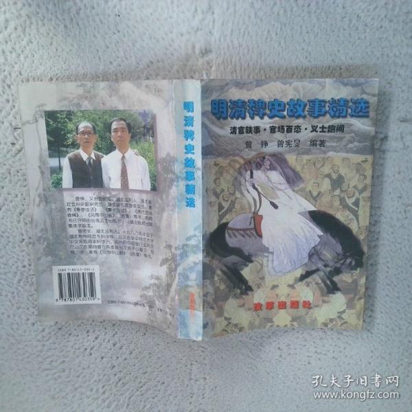 明清稗史故事精選.清官軼事·官場百態(tài)·義士趣聞