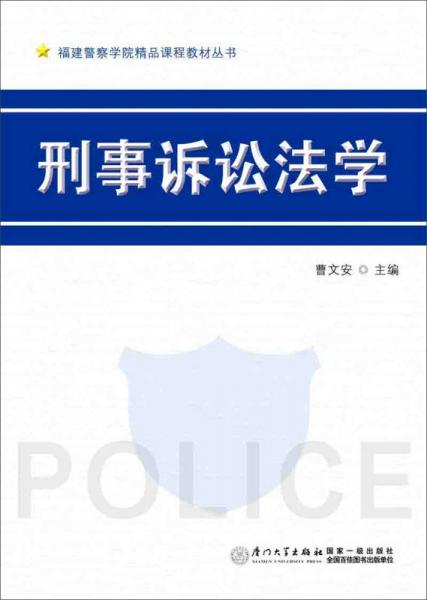 福建警察学院精品课程教材丛书：刑事诉讼法学