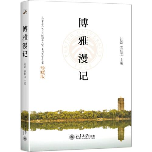 博雅漫記：北京大學1986級入學30周年紀念文集