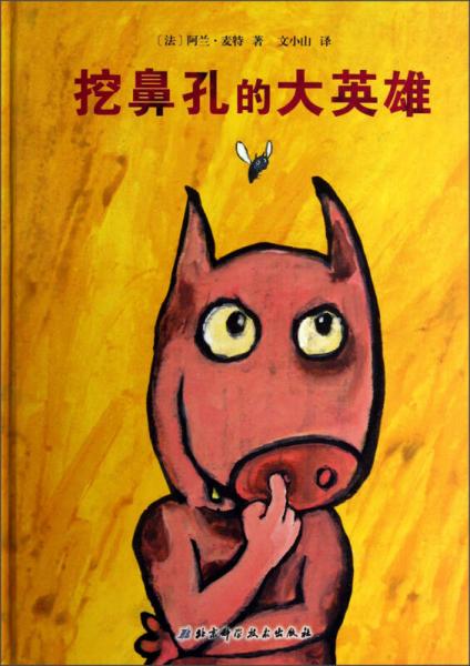 挖鼻孔的大英雄