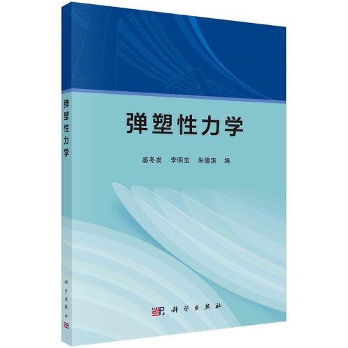 彈塑性力學