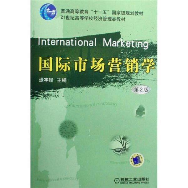 国际市场营销学（第2版）