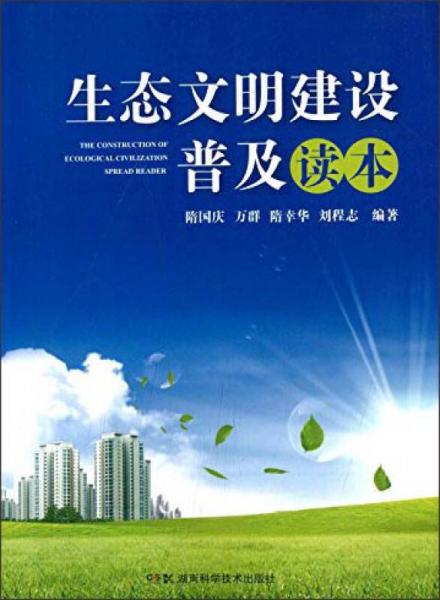 生態(tài)文明建設(shè)普及讀本
