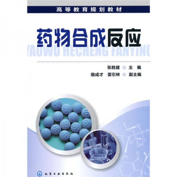 高等教育規(guī)劃教材：藥物合成反應(yīng)