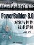 PowerBuilder8.0对象与控件技术详解
