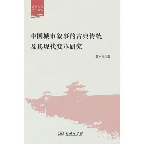 中國城市敘事的古典傳統(tǒng)及其現(xiàn)代變革研究(麗澤人文學(xué)術(shù)書系)