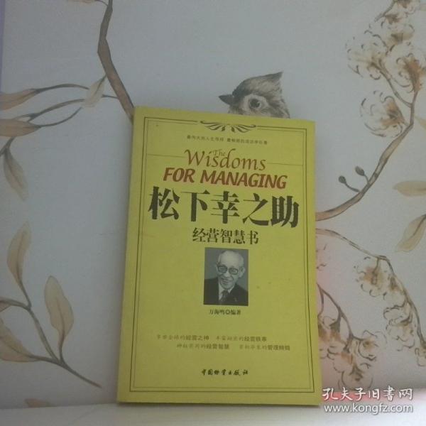松下幸之助經(jīng)營智慧書