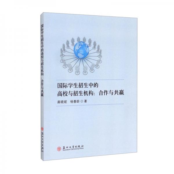 國(guó)際學(xué)生招生中的高校與招生機(jī)構(gòu)：合作與共贏