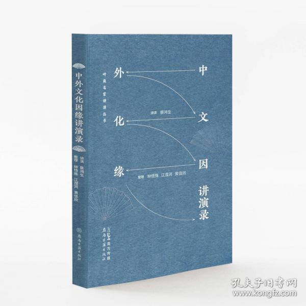 中外文化因缘讲演录