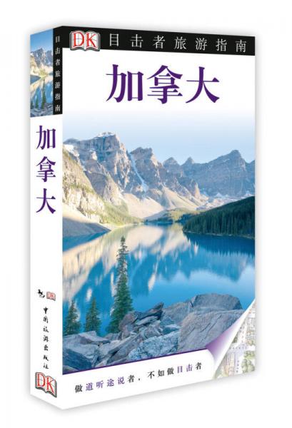 目擊者旅游指南：加拿大