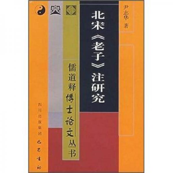北宋《老子》注研究