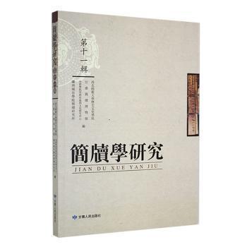 簡牘學研究（第十一輯）
