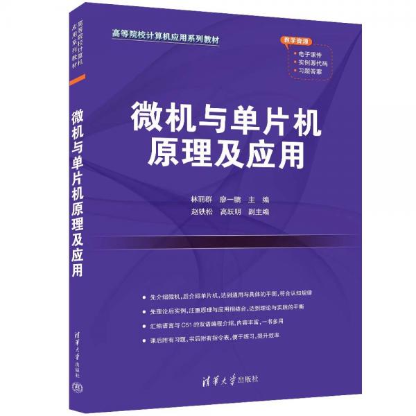 微機(jī)與單片機(jī)原理及應(yīng)用