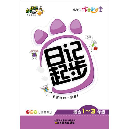 小學(xué)生作文起步走：日記起步