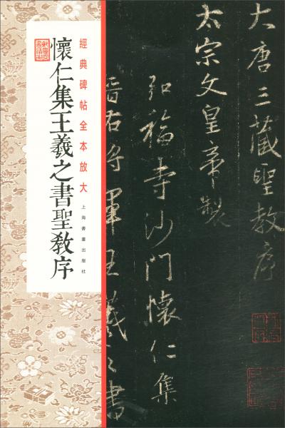 怀仁集王羲之书圣教序/经典碑帖全本放大