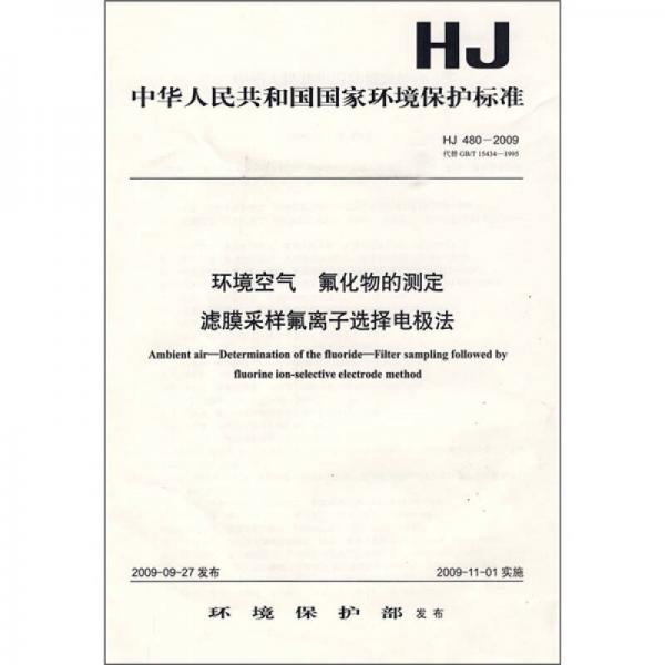 中华人民共和国国家环境保护标准（HJ 480-2009）：环境空气 氟化物的测定 滤膜采样氟离子选择电极法
