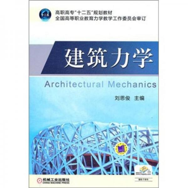 建筑力學(xué)
