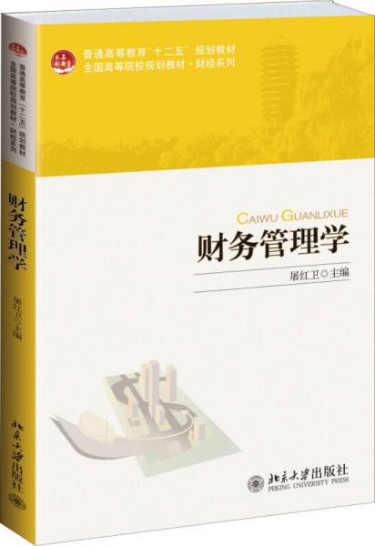 財務(wù)管理學(xué)/普通高等教育“十二五”規(guī)劃教材·全國高等院校規(guī)劃教材·財經(jīng)管理系列