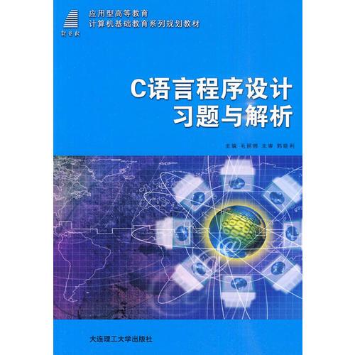 (應(yīng)用型高等教育)C語言程序設(shè)計習題與解析(計算機基礎(chǔ)教育)