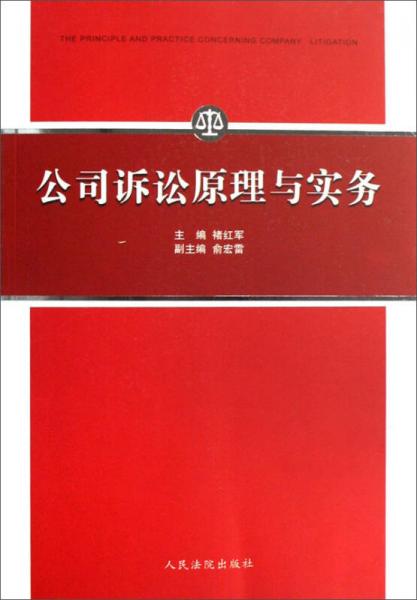 公司訴訟原理與實(shí)務(wù)