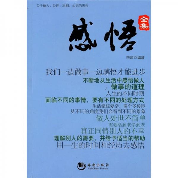 感悟全集：关于做人、处事、原则、心态的忠告