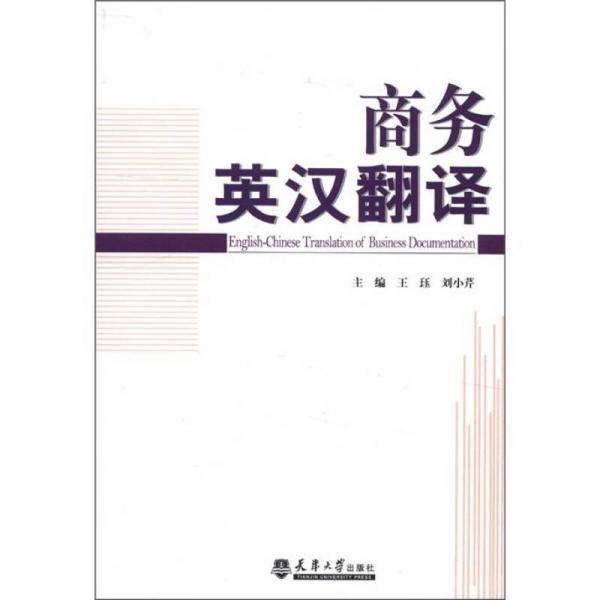 商務(wù)英漢翻譯