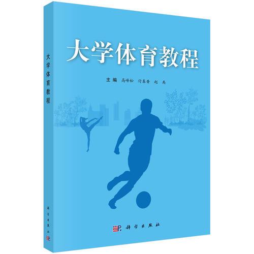 大學(xué)體育教程