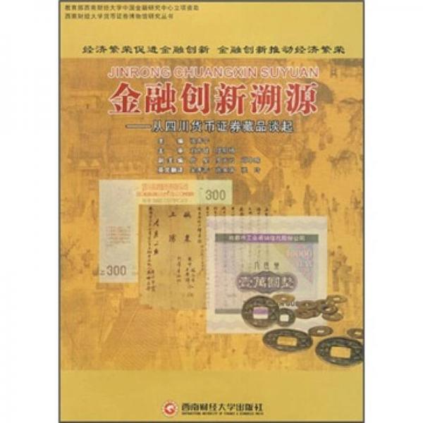 金融創(chuàng)新溯源：從四川貨幣證券藏品談起