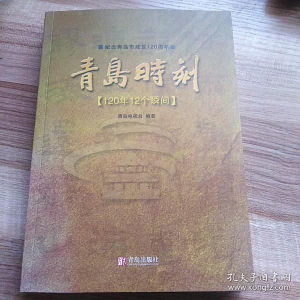 青岛时刻：120年12个瞬间