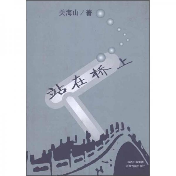 站在橋上