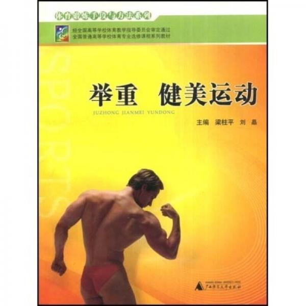 全國(guó)普通高等學(xué)校體育專業(yè)選修課程系列教材：舉重 健美運(yùn)動(dòng)