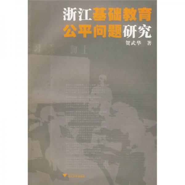 浙江基礎(chǔ)教育公平問(wèn)題研究