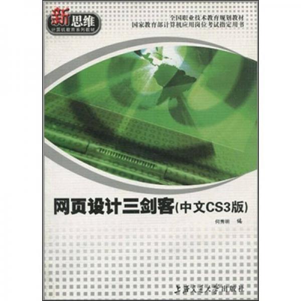 網(wǎng)頁設(shè)計(jì)三劍客:中文CS3版