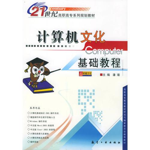 计算机文化基础教程——21世纪高职高专系列规划教材