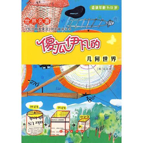 傻瓜伊凡的幾何世界（適讀年齡9-13歲）