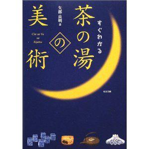すぐわかる茶の汤の美术