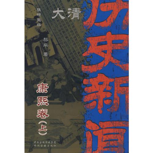 大清历史新闻(第三册)康熙卷上