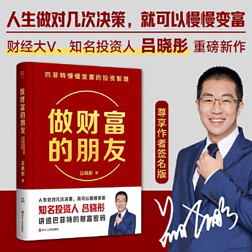 做財富的朋友：巴菲特慢慢變富的投資智慧（投資人呂曉彤重磅新作！限量簽名本！）