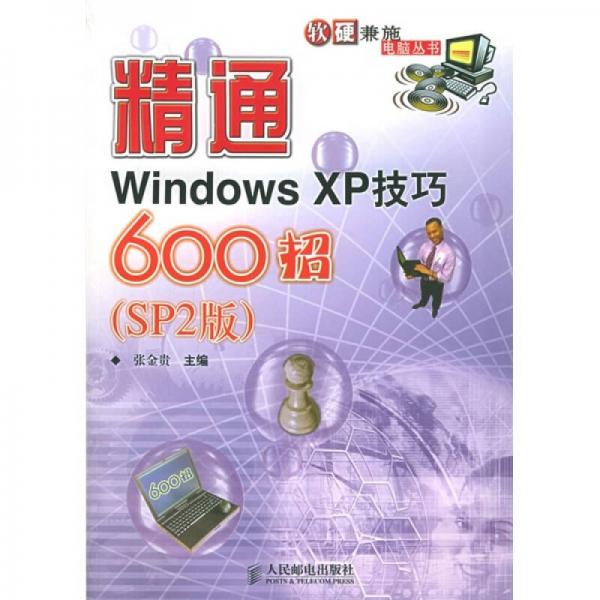 精通Windows XP技巧600招（SP2版）