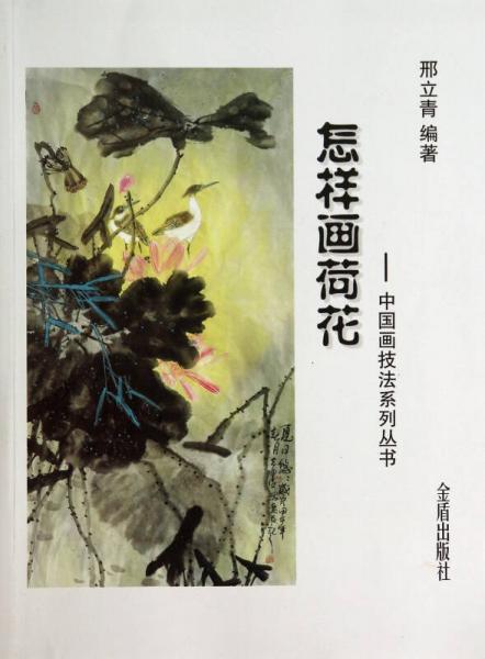 中國畫技法系列叢書·怎樣畫荷花