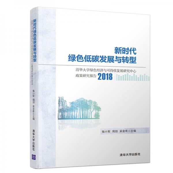 新時(shí)代綠色低碳發(fā)展與轉(zhuǎn)型：清華大學(xué)綠色經(jīng)濟(jì)與可持續(xù)發(fā)展研究中心政策研究報(bào)告2018