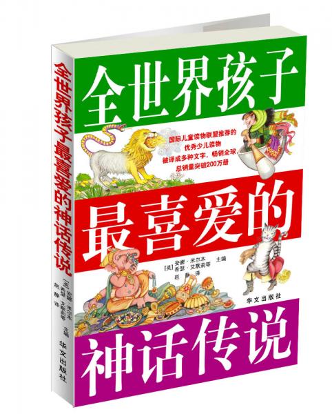全世界孩子最喜愛(ài)的神話傳說(shuō)