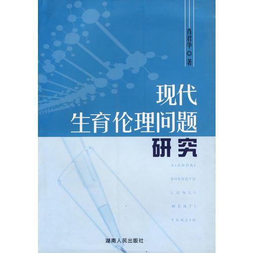 現(xiàn)代生育倫理問題研究