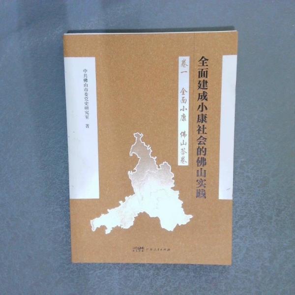 全面建成小康社會的佛山實踐