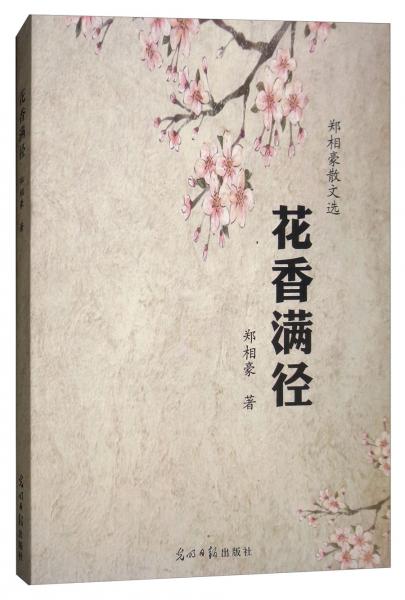 花香滿徑/鄭相豪散文選